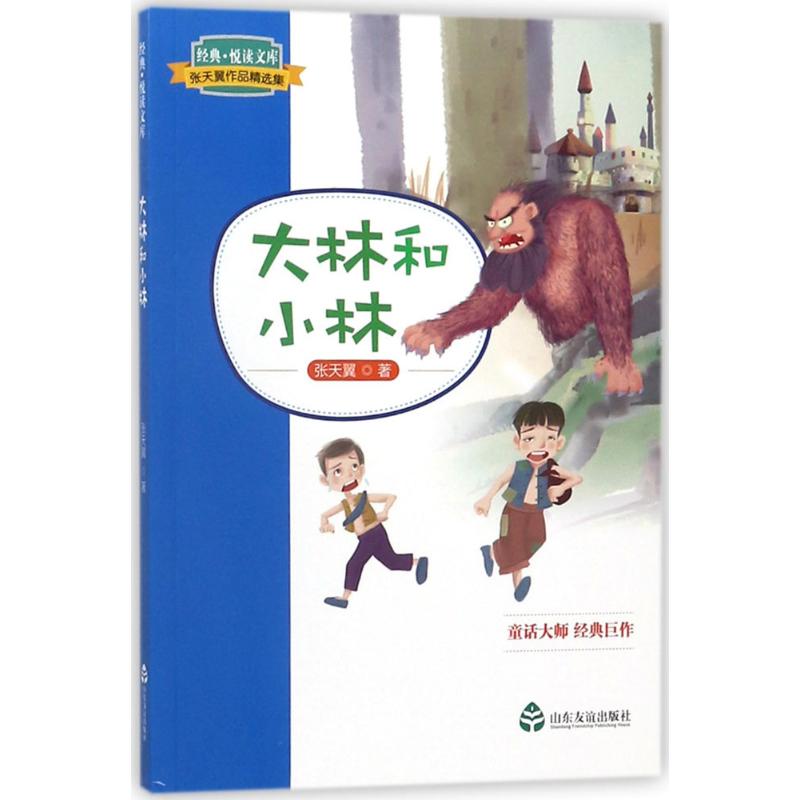 经典·悦读文库 张天翼作品精选集大林和小林 小学生课外阅读书籍 激发想象力 张天翼精选 精美插图 9787551615372