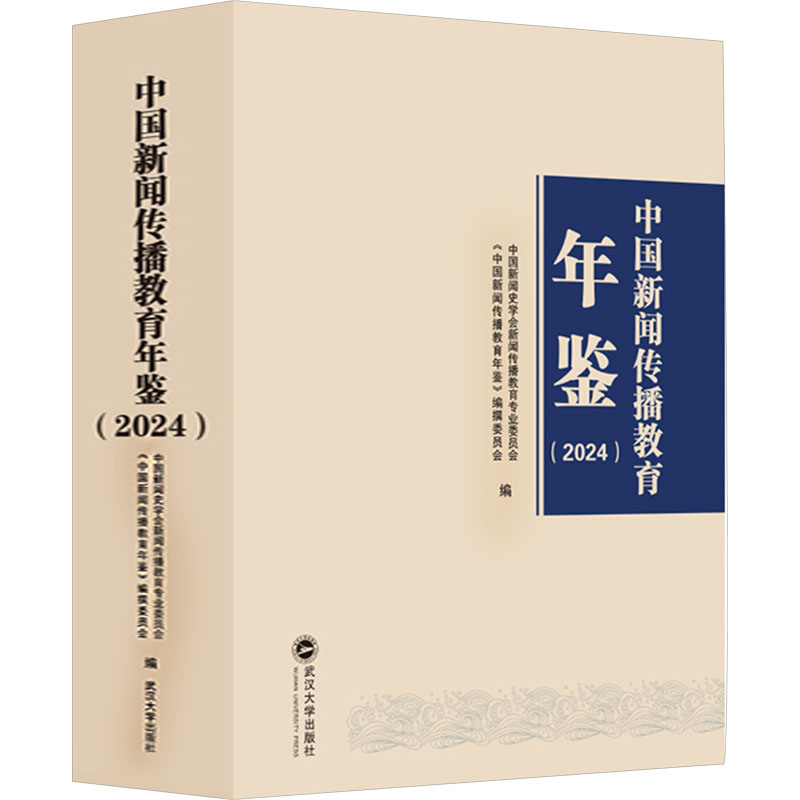 中国新闻传播教育年鉴(2024) 行业趋势 解读 案例分析 前沿理论 教学资源 职业提升 学术研究9787307246188