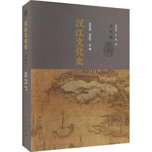 清代卷 刘玉堂 刘庆平主编 正版 人民出版 汉江文化史 9787010240275 社 包邮
