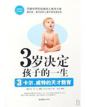 正版包邮 3岁决定孩子的一生:3:卡尔·威特的天才教育 (德)卡尔·H·G·威特(Karl Witte)著 9787505419018 朝华出版社