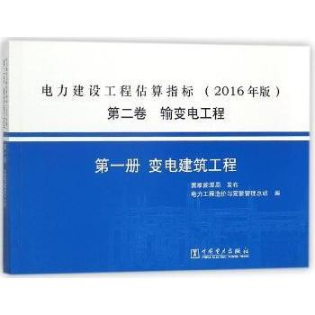 正版包邮 电力建设工程估算指标:2016年版:第二卷:册:输变电工程:变电建筑工程 电力工程造价与定额管理总站编 9787519814984