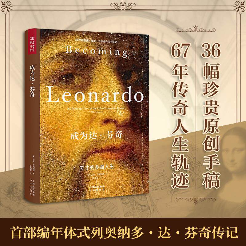 正版包邮 成为达·芬奇 (美) 迈克·兰克福德著 9787500158486 中译出版社
