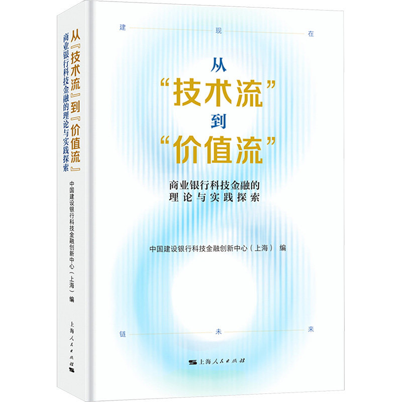 正版包邮 从“技术流”到“价值流” 中国建设银行科技金融创新中心(上海) 编 编 9787208200036 上海人民出版社