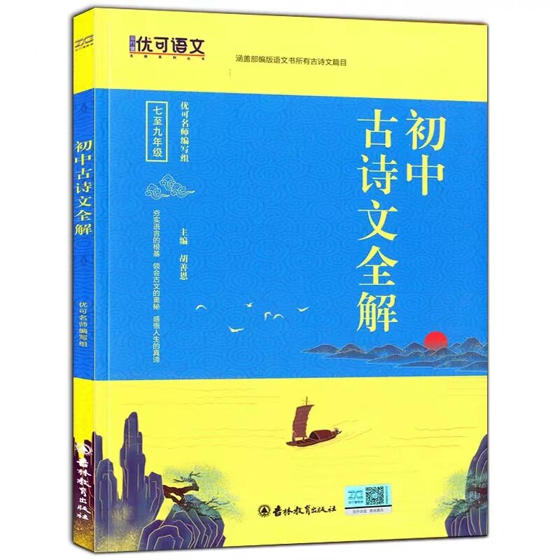 初中古诗文全解 (含两册) (含两册) 文言文解析 中考考点 考点精讲 两册套装 白话对照 经典篇目9787555316121