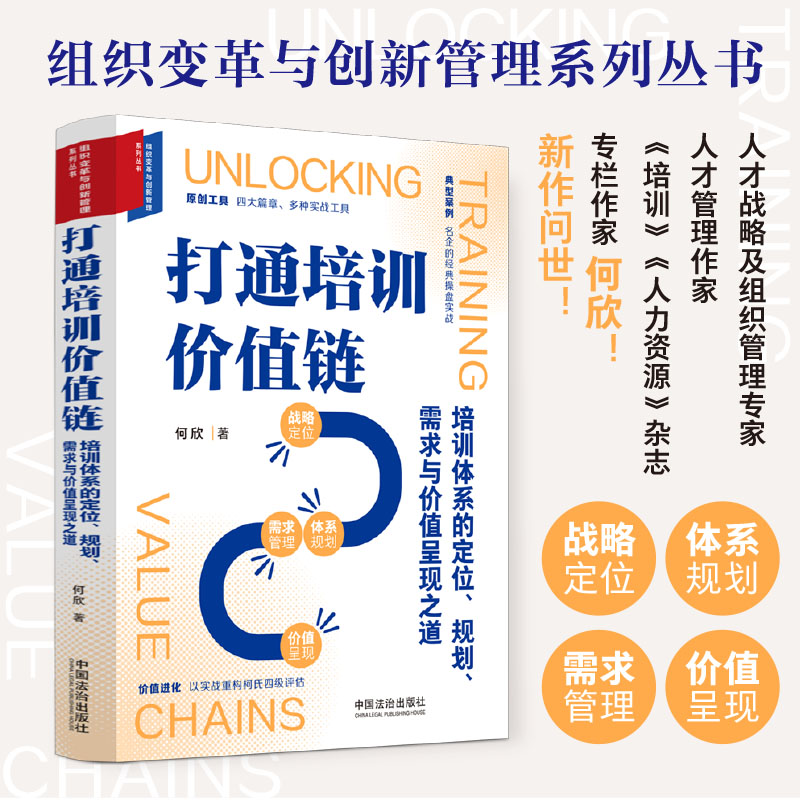 打通培训价值链 培训价值链 体系构建 流程优化 实战案例 资源整合 盈利模式 讲师管理 效果提升 9787521658200