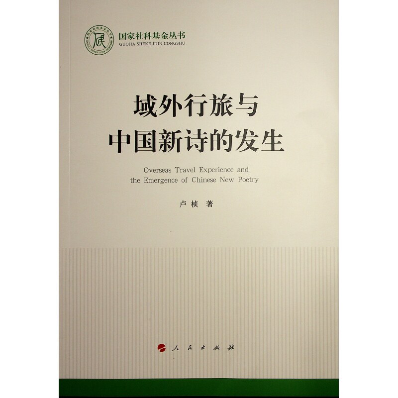 域外行旅与中国新诗的发生 学术研究 深度解析 经典案例 解读 文学理论 创作手法 历史脉络9787010269085