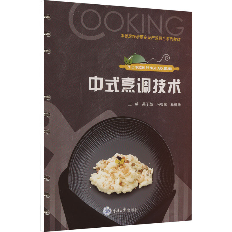 中式烹调技术 新手友好 基础入门 专业教程 厨师 家庭适用 实用技巧 刀工技巧 火候掌握 食材处理9787568946902