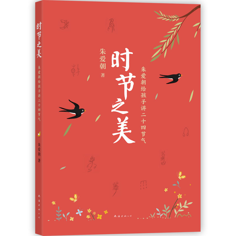 时节之美 朱爱朝给孩子讲二十四节气 给孩子讲 二十四节气 时节之美 朱爱朝著 传统文化 自然科学 儿童科普 9787573502520