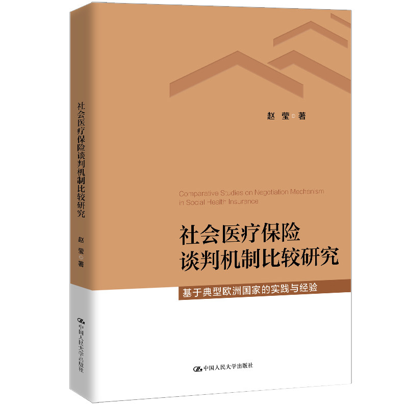社会医疗保险谈判机制比较研究基于典型欧洲实践经验 欧洲实践经验 谈判机制研究 比较分析9787300335773