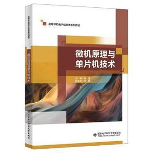 包邮 西安电子科技大学出版 微机原理与单片机技术 9787560673318 社有限公司 陈蕾 正版