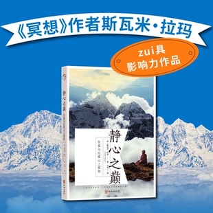 正版包邮 静心之巅：在喜马拉雅山上冥想 斯瓦米·拉玛 9787516928806 华龄出版社