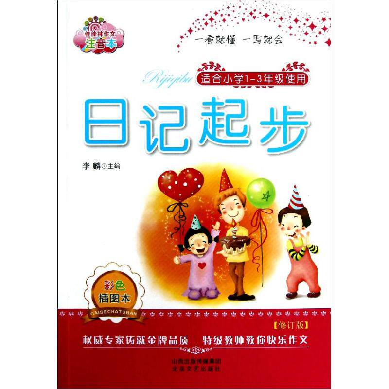 日记起步(注音本彩色插图本,修订版) 日记起步教程 注音辅 彩色插图 小学生写作 低年级适用 修订版教材 9787537838238