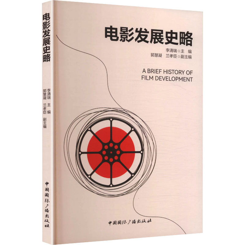 正版包邮 电影发展史略 李清瑞 主编;郭慧凝,兰孝臣 副主编 编 9787507859928 中国国际广播出版社