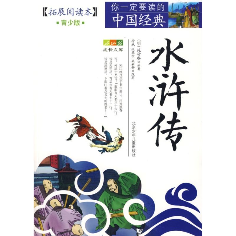 正版包邮 水浒传 拓展阅读本 青少版 [明]施耐庵 著 9787530122785 北京少年儿童出版社