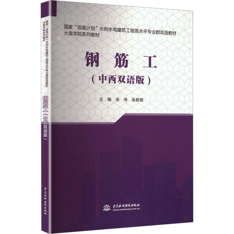 钢筋工(中西双语版) 钢筋工技能培训 双语对照教材 实操步骤详解 施工规范指南 安全操作手册 职业技能提升 9787522616827