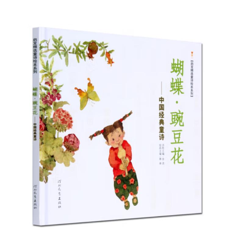 蝴蝶豌豆花/中国经典童诗(新) 儿童启蒙 经典童诗 子读 文学经典 正版书籍 精美插图9787543475663