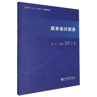 编者 潘平 王美静 正版 9787542976260 成本会计实务 文志红 立信会计 包邮