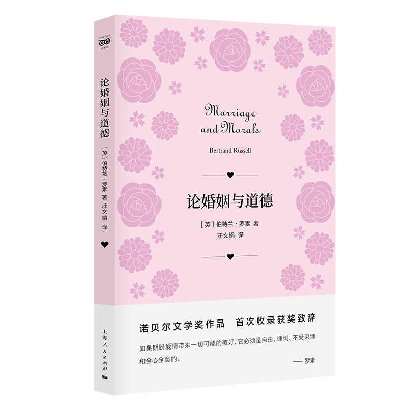 论婚姻与道德 经典婚姻伦理 道德规范解析 情感困惑解答 社会关系剖析 人道德思辨 婚恋本质探讨 经典著作解读 9787208168398