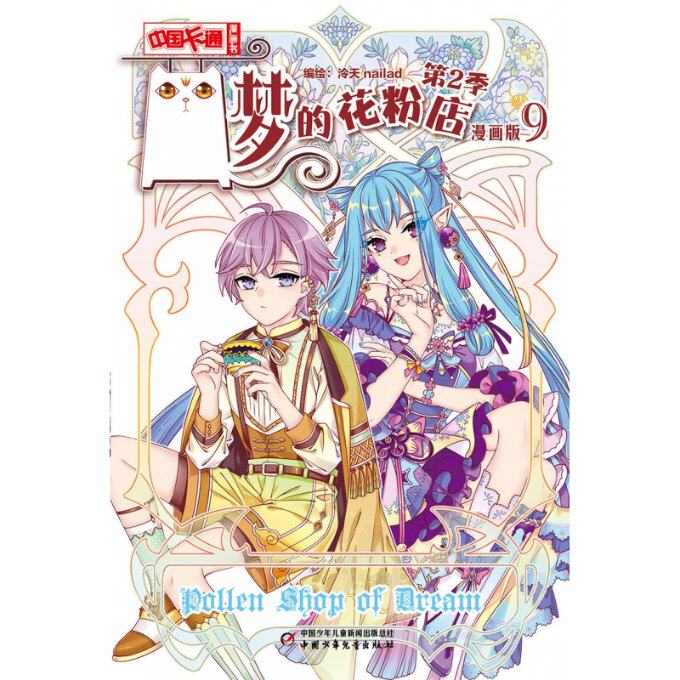 梦的花粉店第2季 9 漫画版 9 漫画版 儿童读物 漫画爱好者 插画师参考 提升审美 激发想象 高清画质9787514883428
