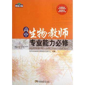 高中生物教师专业能力必修/青蓝工程专业能力必修系列 教学 课堂 专业 能力 进阶 创新 实践 资源 技巧9787562157038
