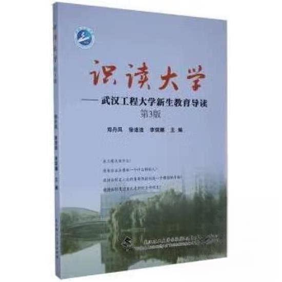 识读大学:武汉工程大学新生教育导读 武汉工程大学 新生教育 入学指南 大学生活 适应手册 专业规划 校园攻略 9787562962953