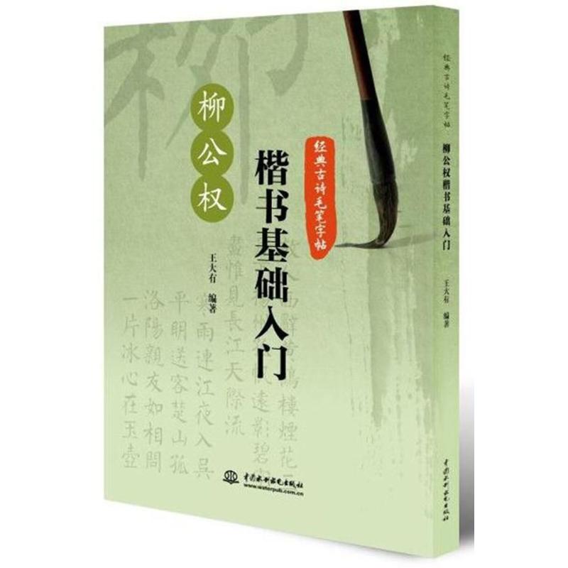 柳公权楷书基础入门/经典古诗毛笔字帖 小学生书法入门 柳体楷书教程 古诗临摹练习 笔画详解 ISBN9787517061939