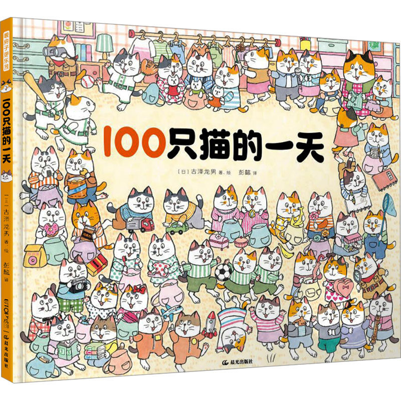 100只猫的 子读 萌宠日常 全彩印刷 儿童启蒙 手绘插画 趣味故事 经典绘本 温馨画面 睡前读物9787571523176
