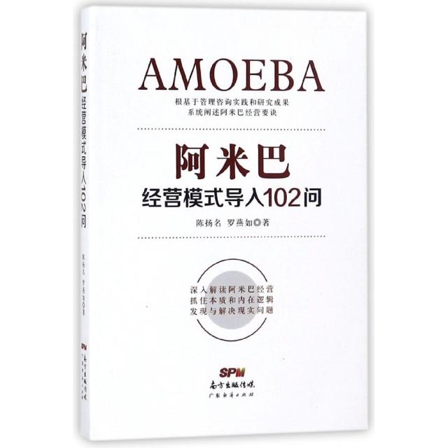 正版包邮 阿米巴经营模式导入102问 陈扬名，罗燕如 9787545461152 广东经济出版社有限公司