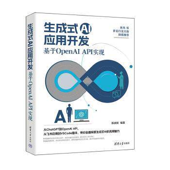 生成式AI应用开发：基于OpenAI API实现 生成式AI开发 开放AI接口实战 代码实例详解 应用开发指南 零基础入门教程 9787302679356