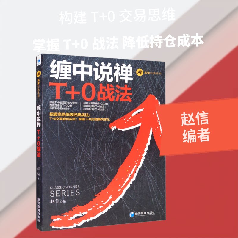 缠中说禅T+0战法/赢家经典系列 缠中说禅经典 T0战法详解 短线操作 赢家系列策略 实战技巧 短线盈利方法 9787509671474