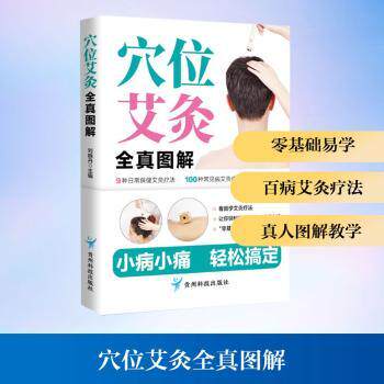 穴位艾灸全真图解 精准取穴 穴位详解 艾灸教程 家庭养生 实操指南 经络疏通 中医理疗 图解教程9787553216676