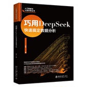 包邮 9787301361597 巧用DEEPSEEK快速搞定数据分析 正版 朱宁 著 北京大学出版 社