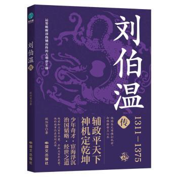 正版包邮 刘伯温传 欧阳絮著 9787512520769 国文出版社