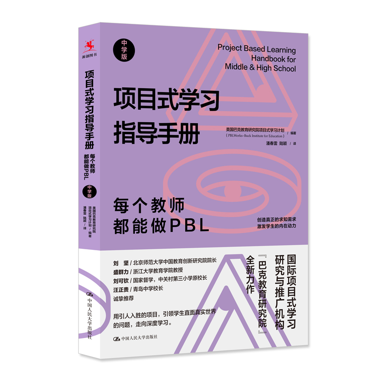 正版包邮 项目式指导手册：每个教师都能做PBL(中学版) 美国巴克教育研究院项目式计划 9787300311067 中国人民大学出版社