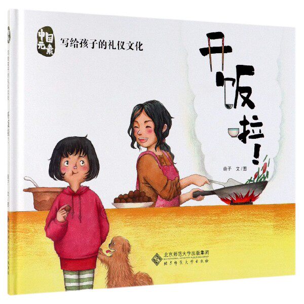中国元素·写给孩子的礼仪文化开饭啦! 写给孩子 礼仪文化 中国元素 趣味插图 餐桌礼仪 传统习俗 子读 9787303248827