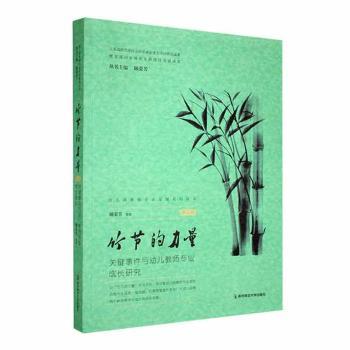 竹节的力量:关键事件与幼儿教师专业成长研究 关键事件 专业成长 教学方法 实践研究 案例分析 教师发展 教学策略9787565154256