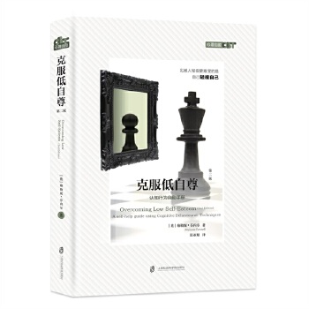 正版包邮 克服低自尊(第2版) (英)梅勒妮·芬内尔(Melanie Fennell) 著 9787552023497 上海社会科学院出版社