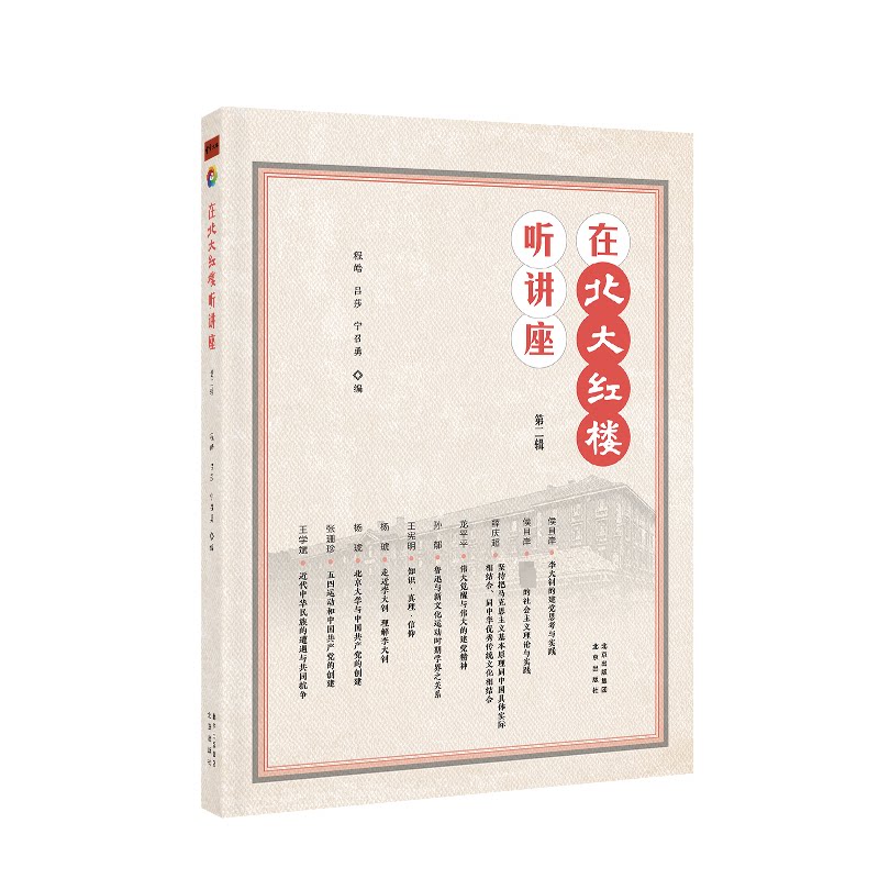 在北大红楼听讲座第二辑 历史 名人故事 文化传承 思想觉醒 经典讲座 历史事件 文化解读 学术研究9787200187274