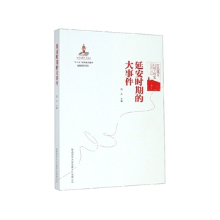 大事件 安期 包郵 陜西師大 任文 9787561377116 紅色延安口述歷史 正版