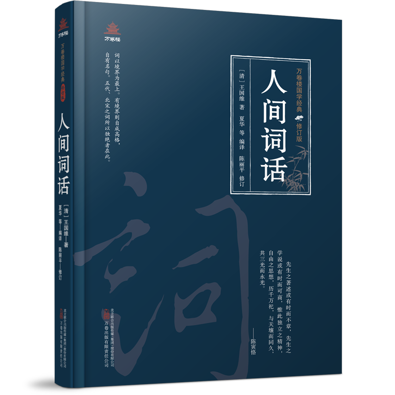 正版包邮 万卷楼国学经典(修订版)：人间词话 (清)王国维|责编:张洋洋|译者:夏华 9787547062210 万卷