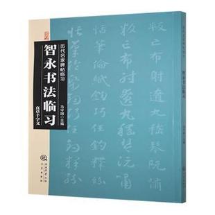 正版包邮 智永书法临习:真草千字文 马守国主编 9787551808811 三秦出版社