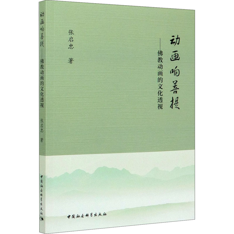 动画响菩提——动画的文化透视 小学生文化启蒙书 动画艺术解析 精美插画 学术解读 9787520350754