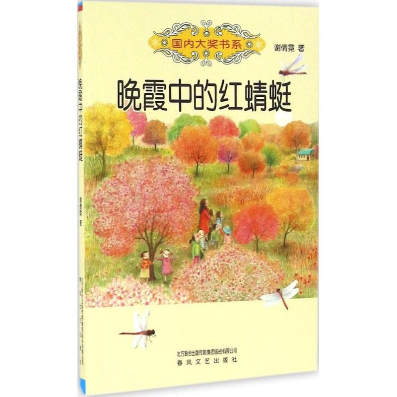 正版新书晚霞中的红蜻蜓谢倩霓著 9787531350187春风文艺出版社