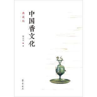 包邮 9787533340278 中国香文化 傅京亮 齐鲁书社 典藏版 正版