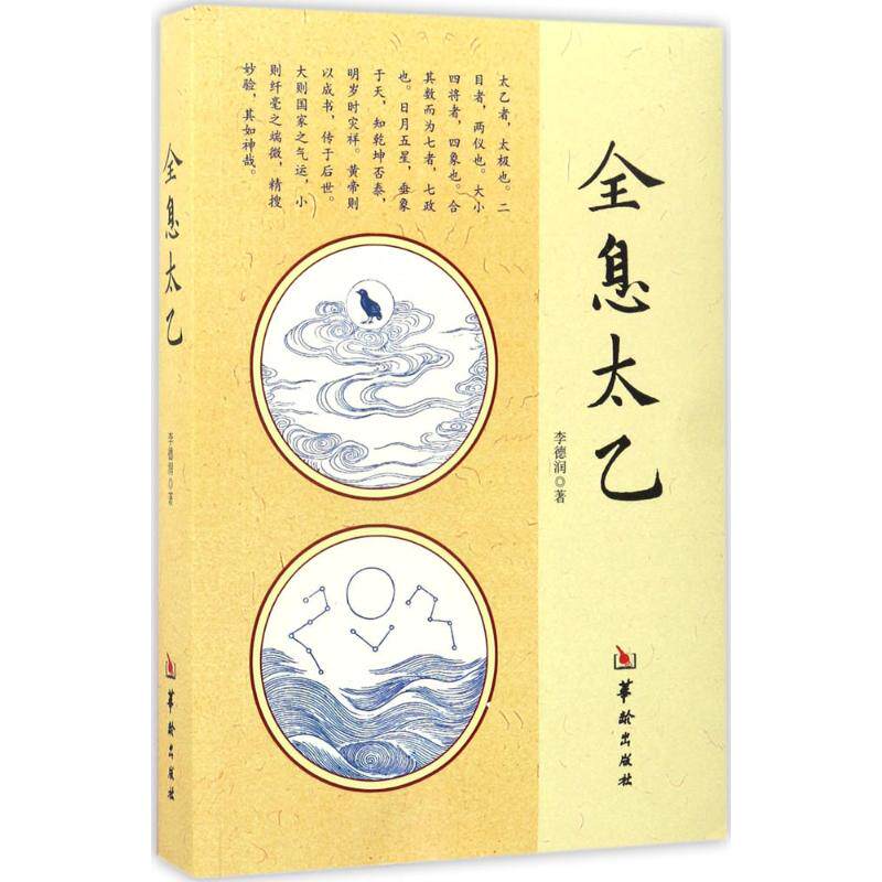 全息太乙 全息太乙文化 道家思想解读 传统文化经典 术数体系解析 哲学智慧传承 养生知识指南 历史渊源考 9787516908280