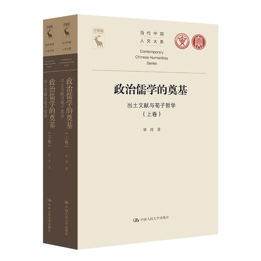 正版包邮 政治儒学的奠基——出土文献与荀子哲学(当代中国人文大系) 梁涛 9787300347011 中国人民大学出版社