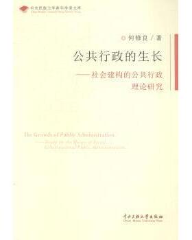 正版包邮 公共行政的生长:社会建构的公共行政理论研究:study on the theory of social constructional public administration