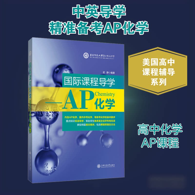 国际课程导学AP化学 AP考点 AP重点 AP公式 AP备考 AP全彩 AP技巧 AP方法 AP真题 AP案例 AP清单9787313264039