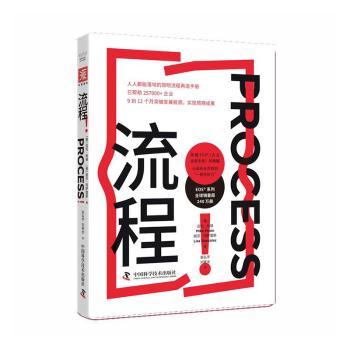 正版包邮 流程！ (美)迈克·帕顿(Mike Paton)，(美)丽莎·冈萨雷斯(Lisa Gonzalez)著 9787523604267 中国科学技术出版社