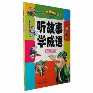 听故事学成语 听故事学成语：美好品质 编委会主编 9787553409788 集团股份有限公司 正版 吉林出版 包邮